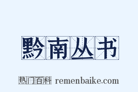 黔南丛书是什么意思的图片
